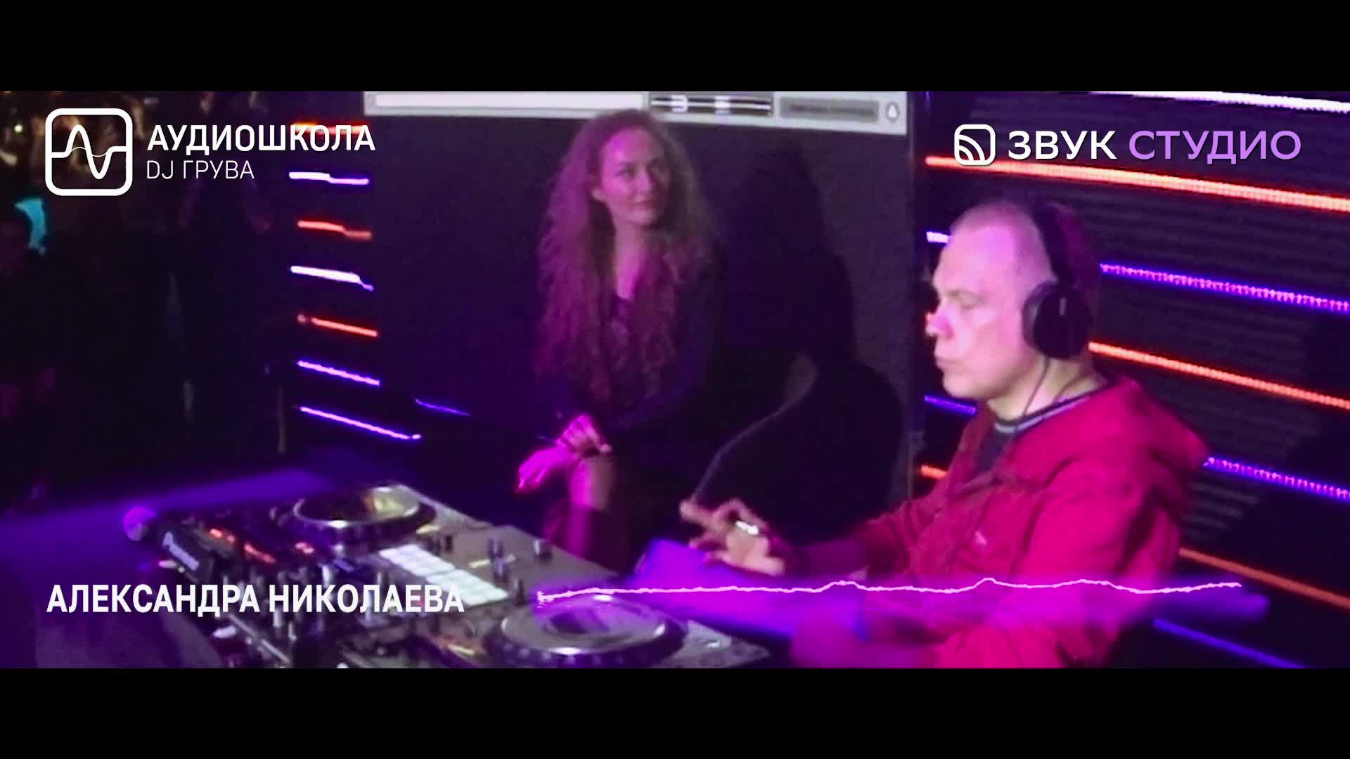 Презентация экзаменационного трека Александры Николаевой | Аудиошкола DJ  Грува | Дзен