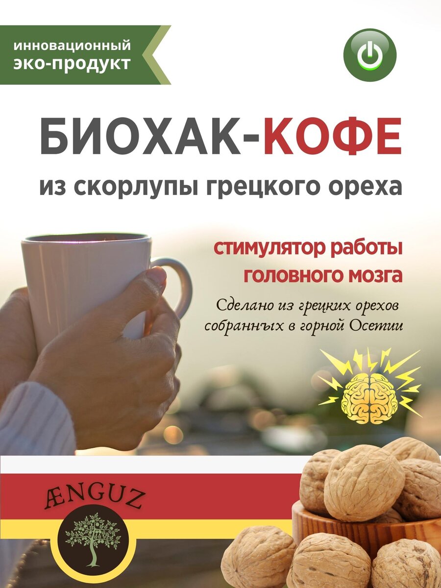 Биохак Кофе ANGUZ