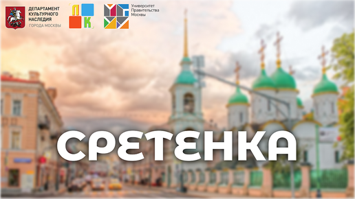 Улица Сретенка