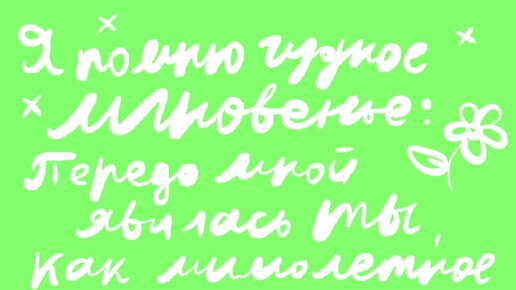 Мои эксперименты с текстом под музыку №2. Стихи Пушкина. Я помню чудное мгновенье. Пишу текст на планшете. Творчество. Рукописный текст.