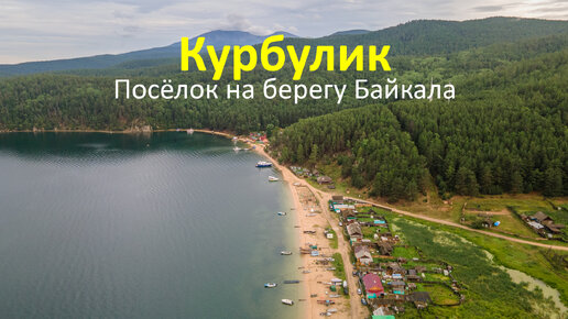 Курбулик. Посёлок на берегу Байкала