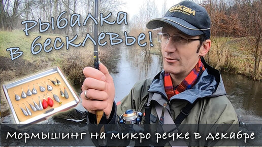 РЫБАЛКА В БЕСКЛЁВЬЕ | Успешный нано спиннинг в декабре | Мормышинг на микро речке на окуня и белую рыбу