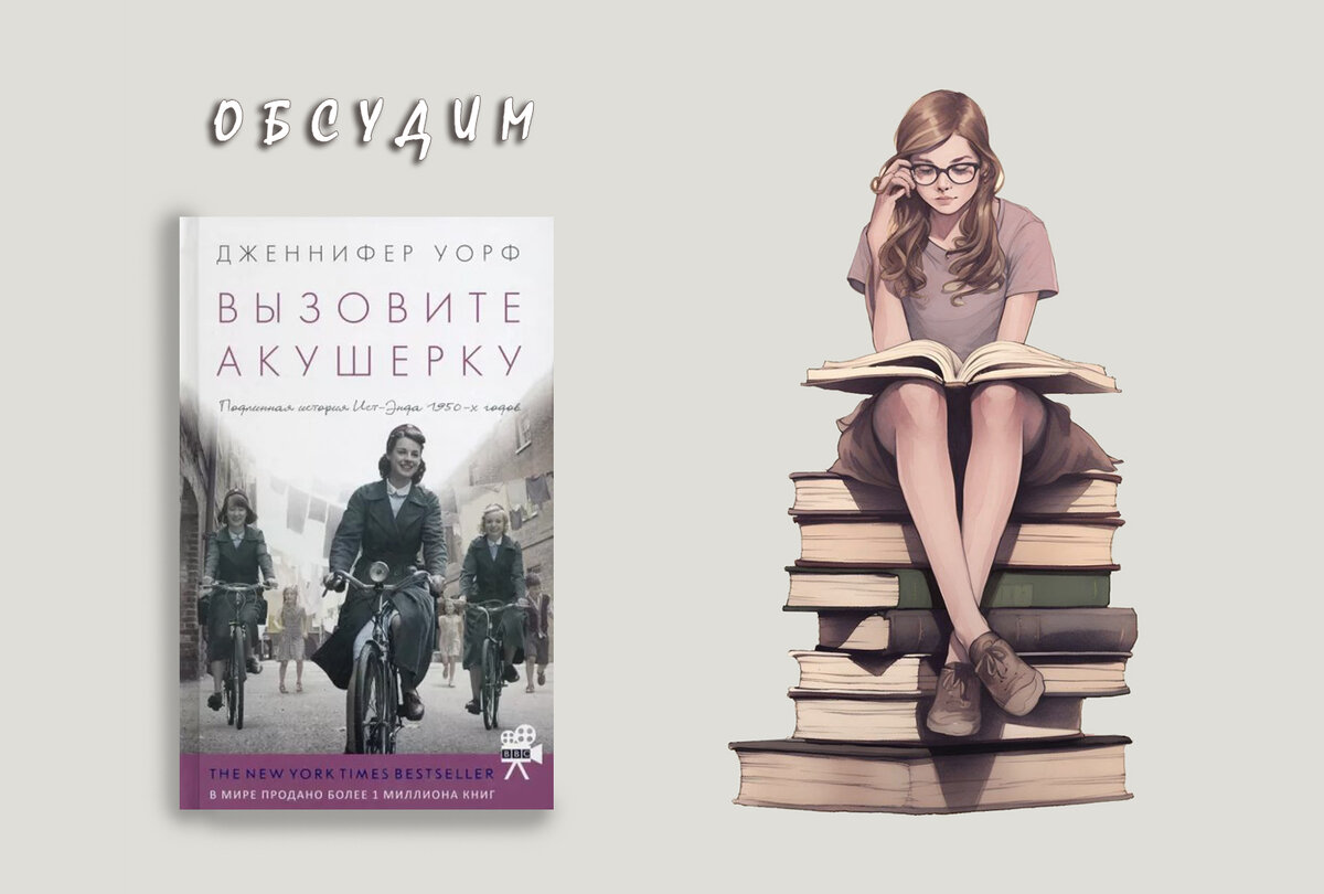 Сложная, но уютная история о тяжёлом труде акушерок в Лондоне 1950-х |  Шорох страниц с чердака | Дзен