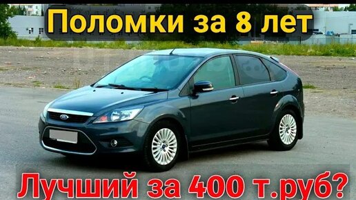 Ford Focus 2 - Цена владения, стоимость ремонта и поломки. Самый лучший авто за 500 тысяч