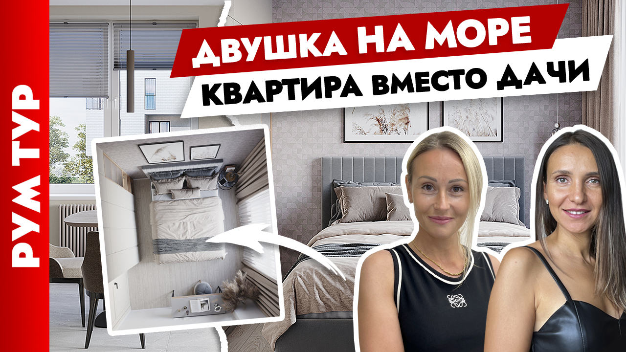 Двушка✌️ у МОРЯ вместо ДАЧИ. Дизайн квартиры для СЕМЬИ. Рум тур.