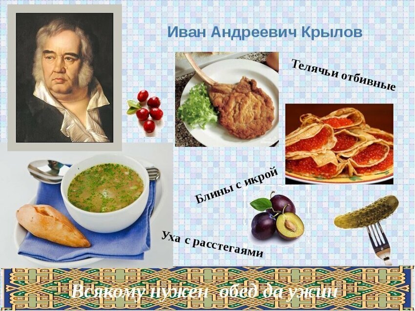 Попытка иллюстрации обычного обеда И.А. Крылова. Фото из открытых источников интернета.