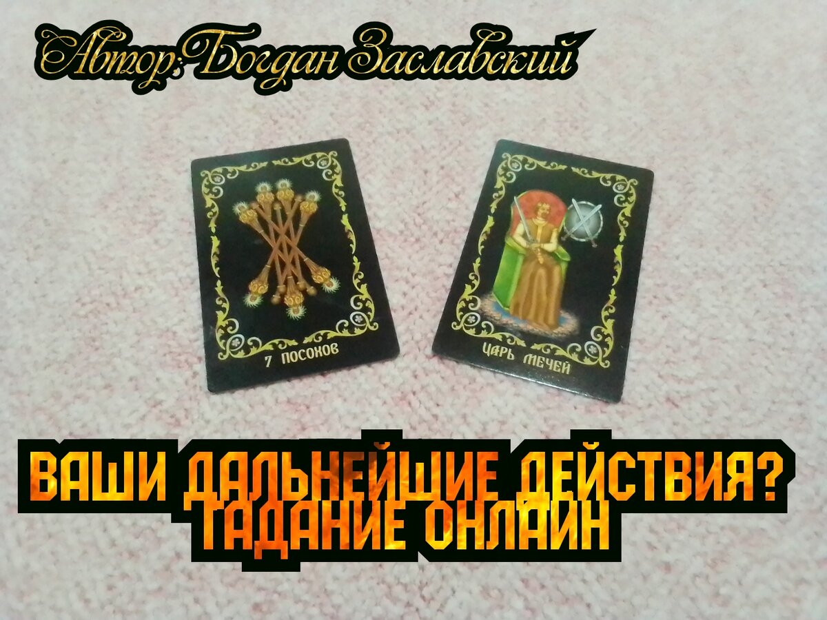 Гадание актуально в момент его просмотра.