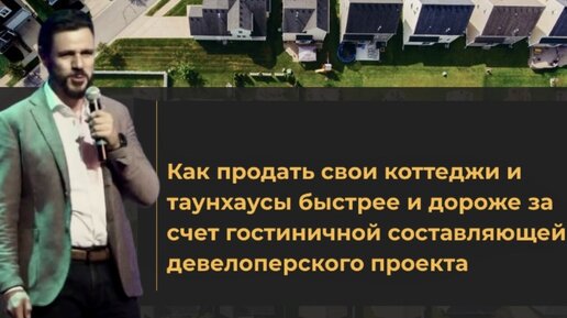 Микс гостинничной составляющей и коттеджного поселка — выгодная модель ддя инвестора. Запись с форума