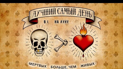 Лучший Самый День - Мертвых больше, чем живых (Альбом)