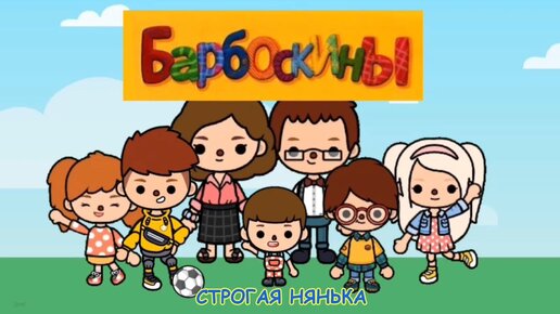 БАРБОСКИНЫ В ТОКА БОКА! // Строгая нянька 😡🤱// Toca life world 🌍 НОВАЯ СЕРИЯ!