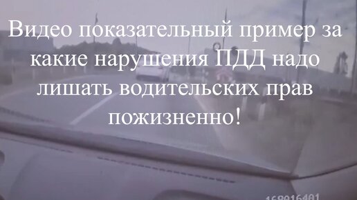 Видео показательный пример за какие нарушения ПДД надо лишать водительских прав пожизненно.