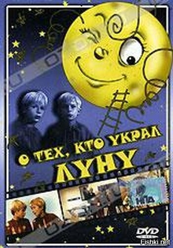 Постер фильма "О тех, кто украл луну" взят для иллюстрации из Яндекс Картинки.
