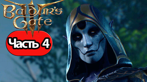 Baldur's Gate 3 - Геймплей Прохождение Часть 4 (без комментариев, PC)