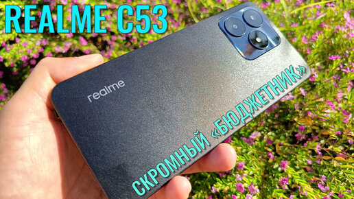 Скромный бюджетный смартфон. Realme C53 честный обзор