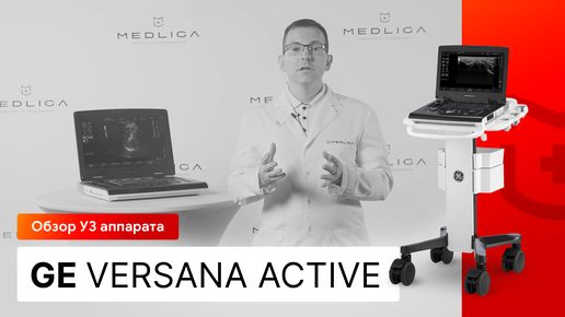 Обзор УЗИ аппарата GE Versana Active