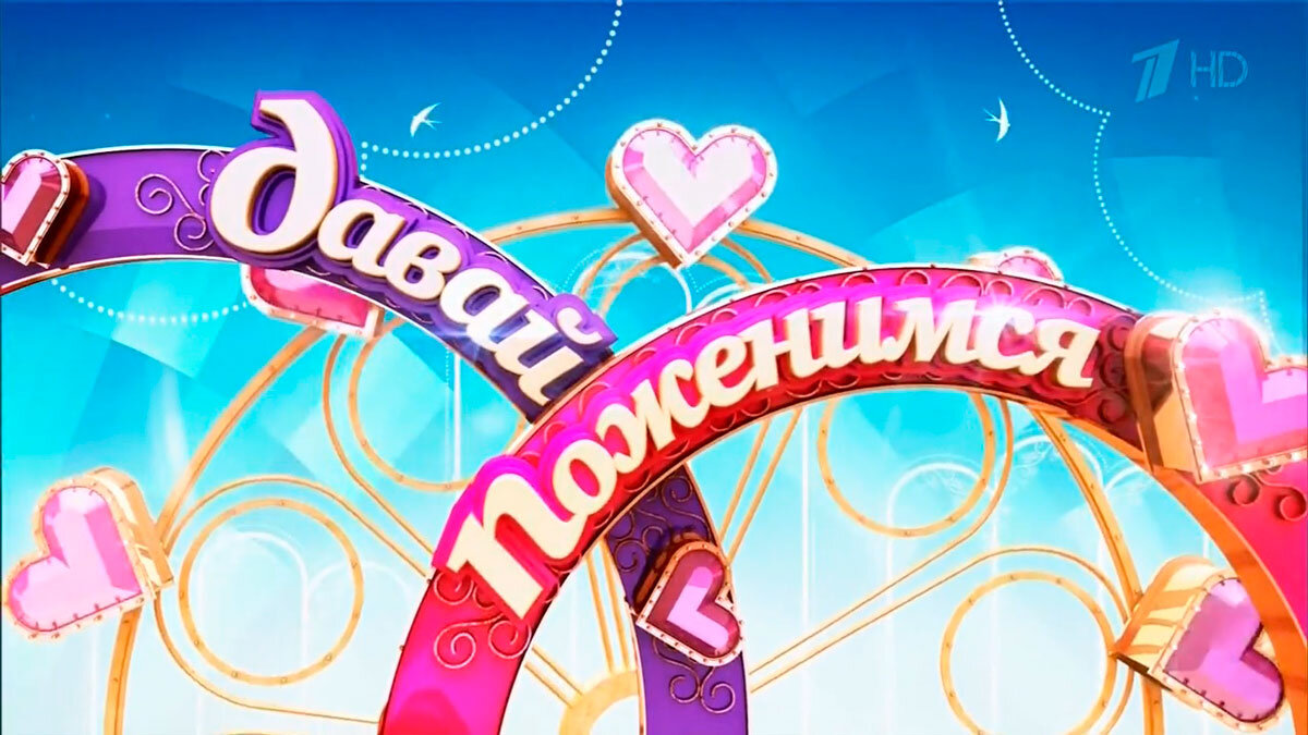    Кадр из т/п "Давай поженимся"