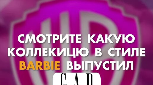 Shopozz.ru | GAP ВЫПУСТИЛ КОЛЛЕКЦИЮ В СТИЛЕ BARBIE | SHOPOZZ.RU | Дзен