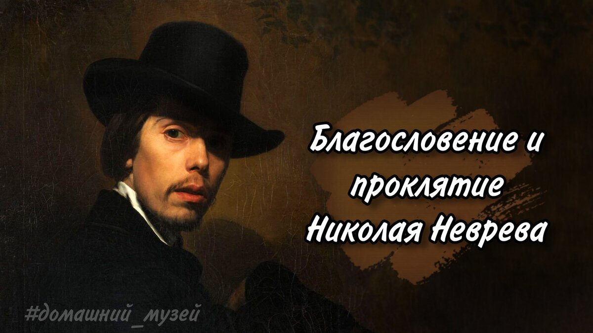 Николай Неврев. Автопортрет. 1858.
