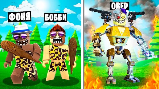 ЭВОЛЮЦИЯ ЛЮДЕЙ В ROBLOX