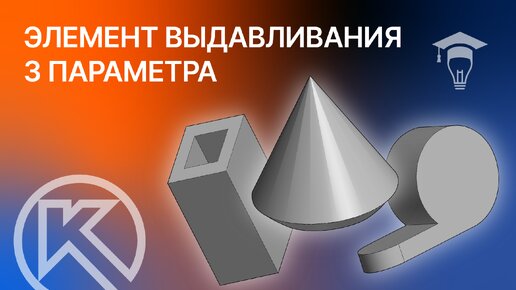 КОМПАС-3D выдавливание, 3 параметра