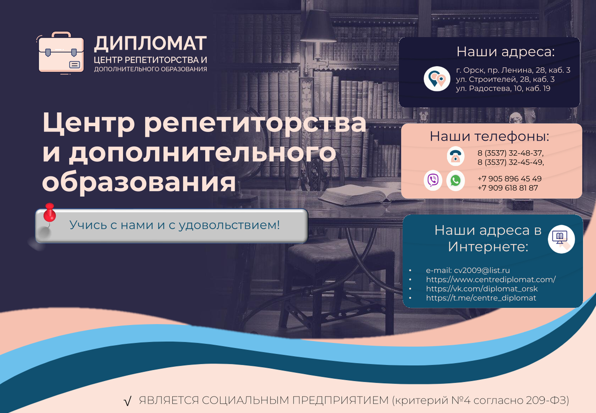 ЦРиДО "Дипломат" - твой репетитор в Орске