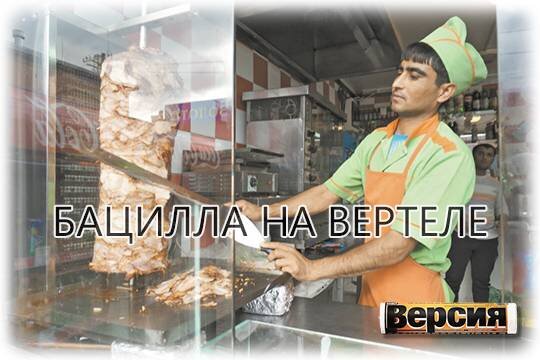    Бацилла на вертеле