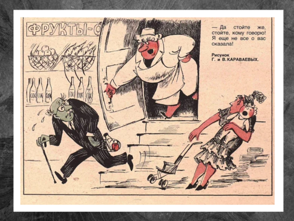 Не зря ж каждый выпуск сатирического «Крокодила» содержал карикатуру на тему сервиса в советских магазинах. Вот пример из выпуска журнала за 1984 год