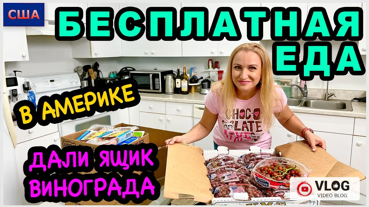 Бесплатная еда в Америке/ Ящик винограда и много мяса/Какой фудбанк мы  посещаем? /США/ Флорида - 12.06.23