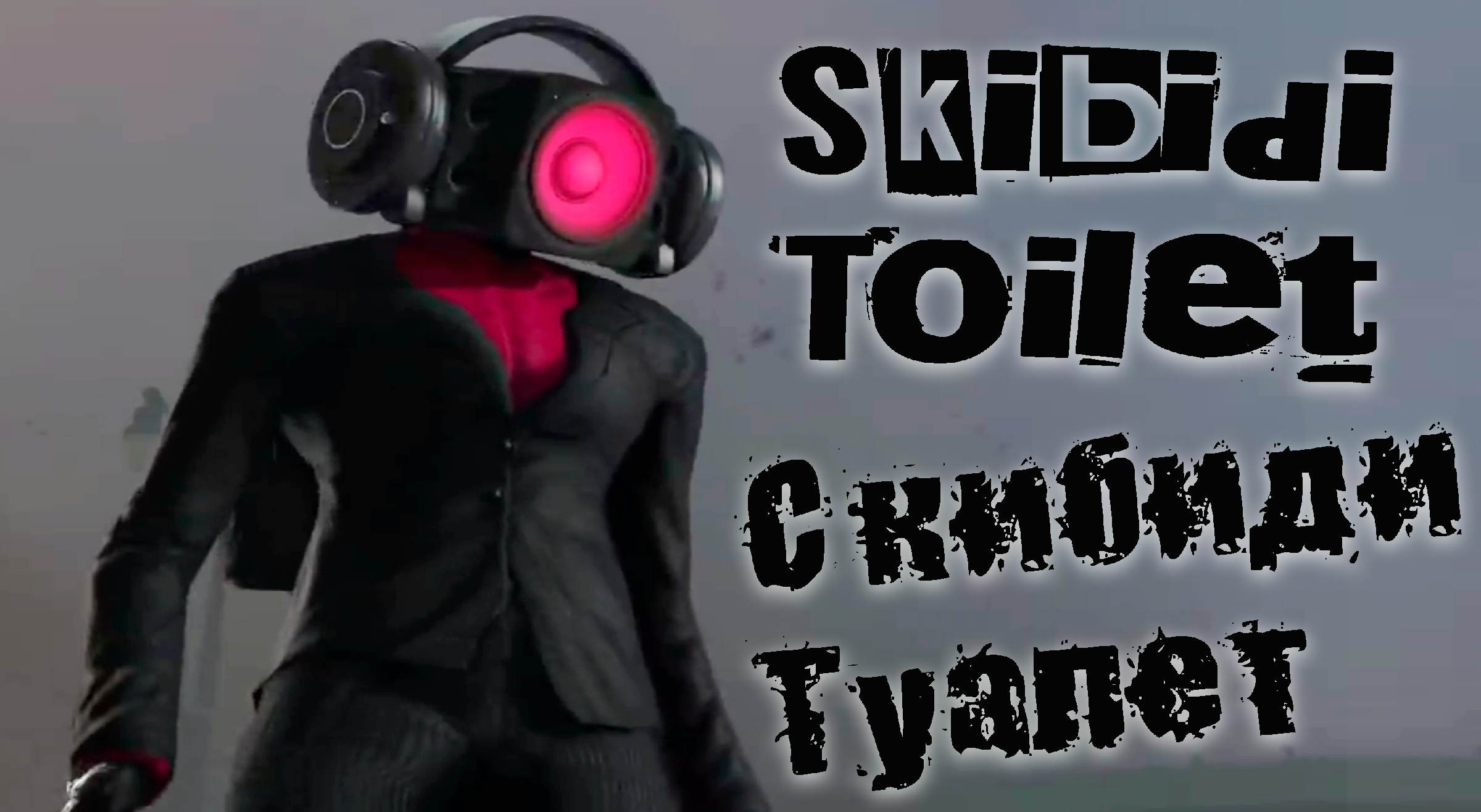 Скибиди Туалет - Все серии {1-61} * Skibidi Toilet - ALL SERIES