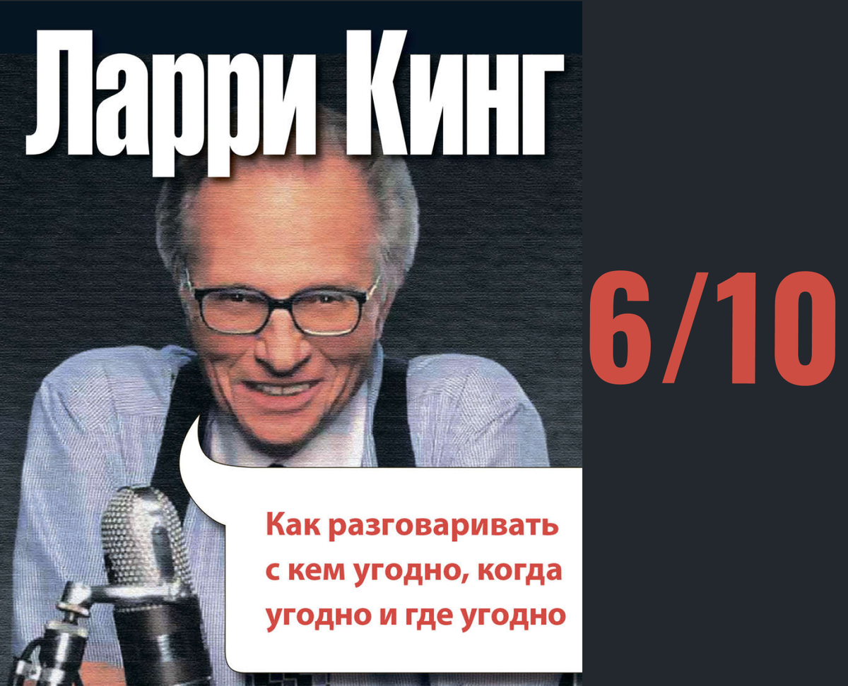 Ларри кинг с кем разговаривать аудиокнига. Ларри Кинг книги. Ларри Кинг разговаривать с кем угодно. Ларри Кинг как разговаривать с кем. Как разговаривать с кем угодно когда угодно и где.