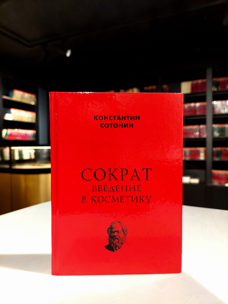  Парадоксальному, яркому, провокационному русскому и советскому философу Константину Сотонину не повезло быть узнанным и оцененным в XX веке.