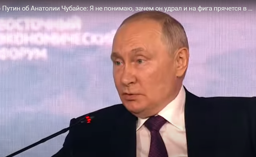 Владимир Путин об Анатолии Чубайсе: Я не понимаю, зачем он удрал и на фига прячется...