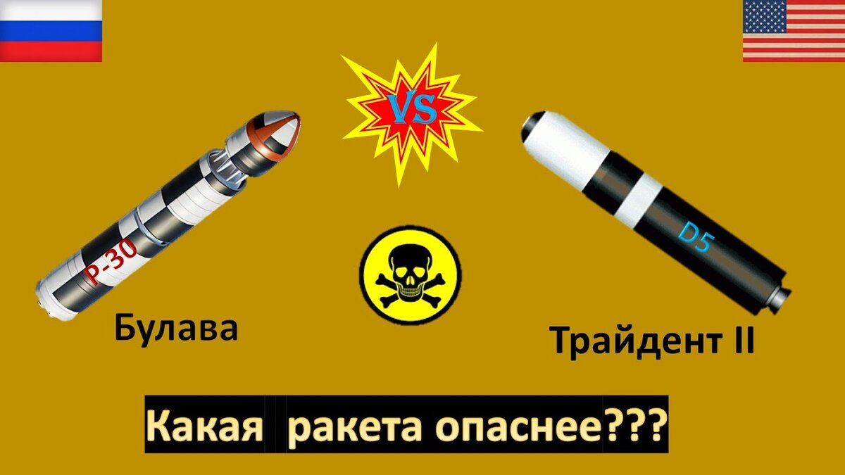 Не отвечает запросам современности». «Булава» против американского  «Трайдента» | Z ПАТРИОТ | Дзен