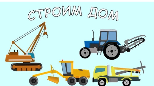 Мультфильм про Стройку. Строим дом. Мультик про машинки. МанкиМульт