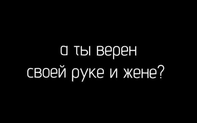 Да да, эта статья вышла, про вас, мои любимые(нет), про тех кто не против сходить налево или как вы это называете - измена. Только не надо сейчас мне в лс ссать свою шлаебень аря ко-ко мынетакие ты чего !? Расскажете это своей мамке, а тут мы разбираем только факты, только базу, только правду. Такова людская сущность.

Дисклеймер: не относится к каждому из вас. Только лишь мой взгляд, мнение и просто видение ситуации. Любой вскукарек в лс не воспринимаю всерьёз. От части юмор, а может и нет.

А что говорить то по этому поводу? Ну, бля, Хуй! Даже не знаю, каждый раз ловил себя на мысли по этой теме, ведь статью многие из вас ждали, а что разогнать тут, я хз. 

Попробуем разобраться. 

Измена — как много в этом слове, а вы пробовали себе задавать вопрос, что для вас измена? Что это за понятие такое? Вот даже ради интереса не буду открывать толковый словарь или википедию, я просто уверен, что там точного ответа нет. 
Слышал я разные мнения по этому поводу. Кучу взглядов, споры и тд. Для кого-то флирт с другим партнером уже считается изменой, для кого-то непосредственно физический контакт(секс) с другим партнером. Или к примеру пиздюки? Ситуация: подростки 16-17 лет встречаются,  полового контакта у них не было, но мальчик за время их союза успел присунуть другой девке где-нибудь на вписке, это измена? С одной стороны нет, т.к. они еще не близкие люди, а с другой стороны, для девочки это измена, ведь ей не объяснить, что друг другу они по факту никто, а парень просто хотел ебстись физически, а не душой. И как, измена или не? Или же просто за сиську другую бабу потрогал или за пизду, это ведь по логике тоже не измена. А если дама за хуй чужого мужика потрогает, по факту - не измена, но в реалии у нее просто ломается кабина и она идет нахуй. Или стать куколдом и сказать: - ну это ж один раз было и то, наверно по ошибке, она ж не еблась с ним да и вообще, анал за измену не считается! А если подрочить на порно? Это в теории альтернативная воображаемая измена, ты ведь там визуализируешь… 

Сделаем вот как, отбросим все эти непонятки и догадки, решайте нахуй сами для себя, что у вас там измена, а что нет, если вы ёбнутые, то врач уже не поможет. Возьмем здоровые отношения здоровых людей, традиционных ценностей М и Ж. Они живут вместе, у них любофффъ моркоффъ все дела и разумеется регулярный секс, короче все заебись у них. 
и вот кто-то из них совершил половой акт с другим партнером. Об этом вы хотите почитать? А что вы хотите услышать, мое мнение или как я разберу этот факт? Так этот факт будет основываться опять же на моем мнении. Ну погнали тогда. 

   Прощать? Если честно, я б не стал, но вы для себя решайте сами, вам с этим жить. Это не плохо и не хорошо, это дело каждого. 
   Почему? Все что было выше, это все не то. По большей части, именно девочки задаются этим вопросом и именно они хотят получить на него ответ «почему парни изменяют? Что им не хватает? И тд» Разочарую, дорогие дамы, на этот вопрос увы не ответит даже сам господь Бог. Изменяют все и парни и девушки, на это никто повлиять не может, это явление от которого абсолютно никто не застрахован, просто примите это и все. 
Интересный факт - парни не задаются таким вопросом. Скорее всего они просто понимают, что это есть и нихуя с этим не сделаешь. 
Интересный факт 2 - только дамы могут сказать в оправдании своей измены «да он сам виноват». Просто ору с этого, виноват в чем? Что ты проблядь упала на хуй левому челу своим вареником? Хахаха. Или он виноват, не уделял внимание, не любил, плохо обращался и я вот решила там с другом «че кого». Разойдись/разведись, потом ебись. 

   Изменять? Нет! В первую очередь, чтобы не происходило, оставайтесь человеком. Изменили вам? - решайте этот вопрос.

   Что делать, чтобы уменьшить процент вероятности факта измены в паре? Я думаю понять и принять основу мира взаимоотношений между М и Ж — это «все бабы дуры, все мужики козлы». Так было есть и будет, понять это и подстроиться. Девочкам понять, что парни просто по натуре своей обернутся и глянут на чужую жопу. Не обижайтесь и не думайте, что мы хотим другой орех, нет, просто в нас так заложено, для нас это как глоток воды или дышать, не пилить за это, а поржать вместе с нами мол - ты видел? А жопа у нее ни че такая вхахах. Парням тоже замечание, если дама специально или нет, включила дурочку и чет не поняла, не надо ее за это дрочить, а просто улыбнитесь и скажите - моя ))

Это все очень поверхностно, но суть вам ясна. Мне на эту тему даже шутить не хочется. Не изменяйте и не думайте о изменах. Это все очень больно дается и переживается, а кто-то из жизни уходит. Расставание пережить легче, чем измену, эта боль, которую не описать всеми словами, тем более измена не приходит одна, она приходит с утратой, расставанием и чувством ахуя. Думайте.

Больше по теме измен мне сказать то нехуй на самом деле. Тема широкая, вопросов много, но если будут вопросы и интересно мое мнение, пишите в комменты, там отвечу на все