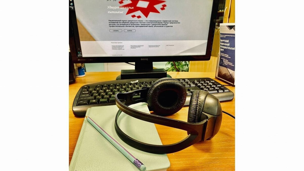     Национальный корпус удмуртского языка получил государственную регистрацию.