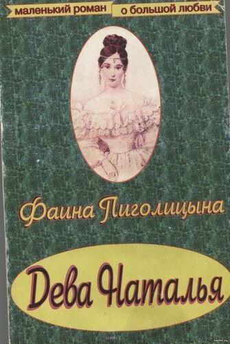 Книга — о спутнице Пушкина, удивительной женщине Наталье Николаевне Гончаровой. Ей бы­ло восемнадцать, когда она вышла замуж за Пуш­кина, и двадцать четыре года, когда осталась вдо­вой с четырьмя детьми на руках и без средств к су­ществованию. Потоки клеветы терзали эту нежную женщину при жизни, чернили и после смерти. А Пушкин называл ее «чистейшей прелести чис­тейший образец» и душу ее любил больше ее прек­расного лица. И этот роман — о Наташе, Таше, На­тали Гончаровой, московской девочке, прилежной ученице, шестнадцатилетней чаровнице, какой ее увидел Пушкин, о том, как росла девочка Наташа, кто и как ее воспитывал, формировал ее мировоз­зрение, с какими ценностями в душе пришла она к Пушкину...
