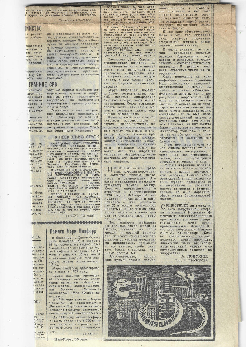 Газета «Комсомольская правда» № 125 от 31 мая 1979 года. Инфляция и нравы (часть 2)