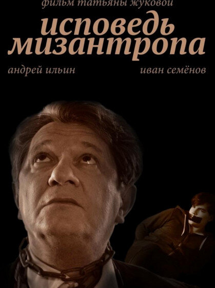 Исповедь мизантропа.