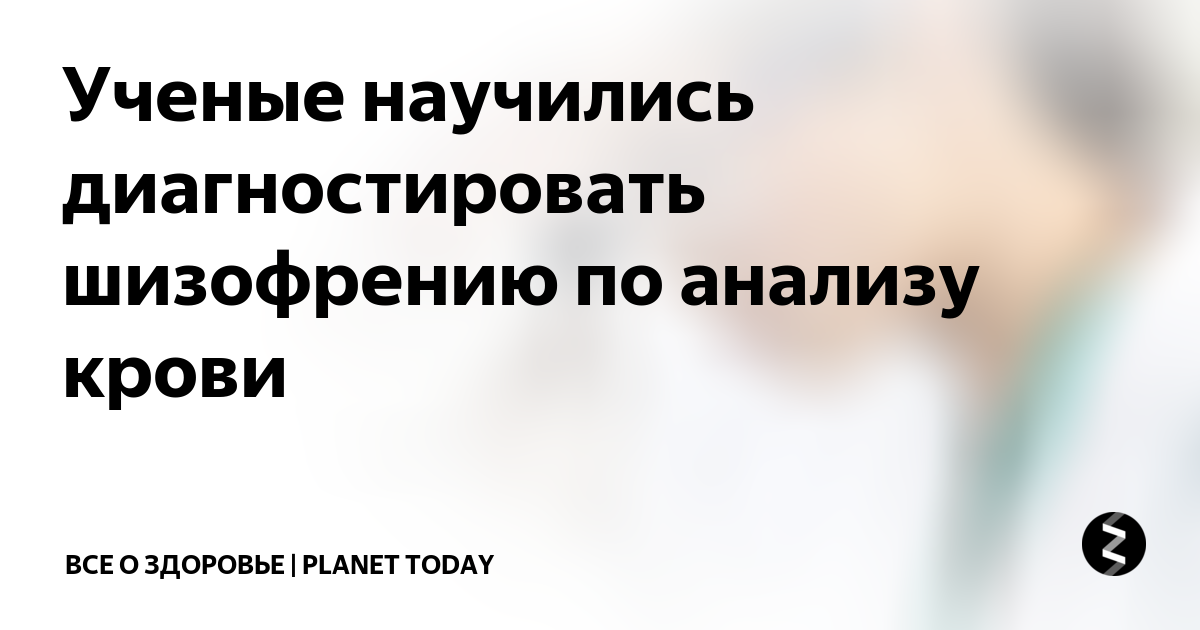 Анализы на шизофрению. Как диагностировать шизофрению. Статистика диагностированной шизофрении.