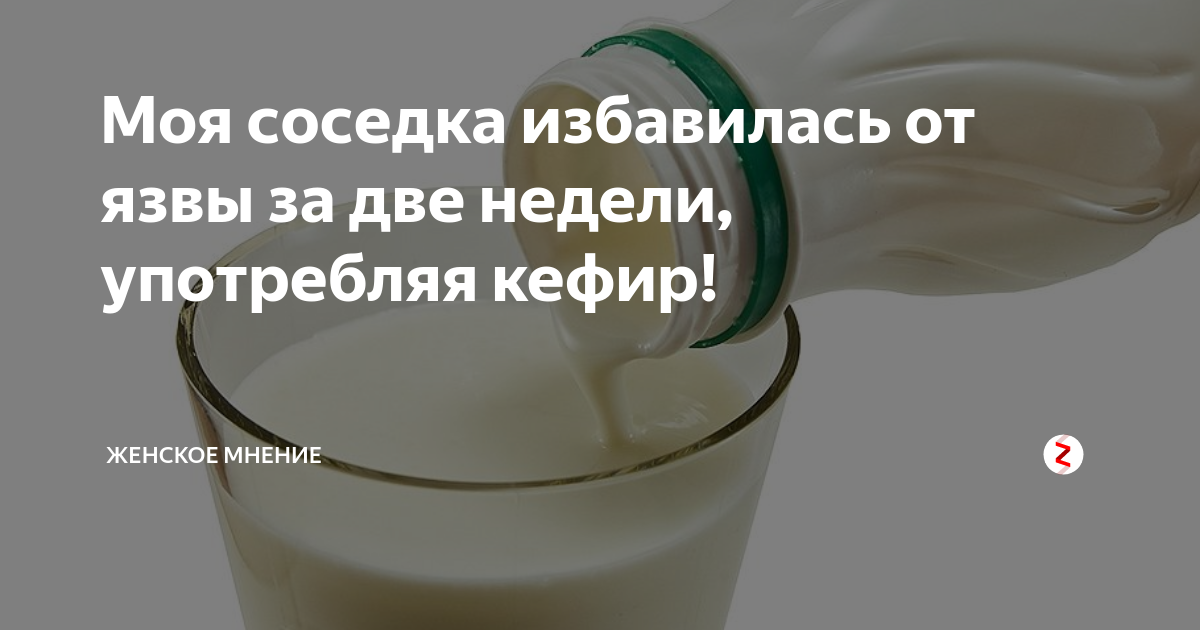 Можно ли пить кефир при язве желудка. Кефир при язве. Кефир при язвенной болезни. Молоко при язве. Кефир при гастрите.