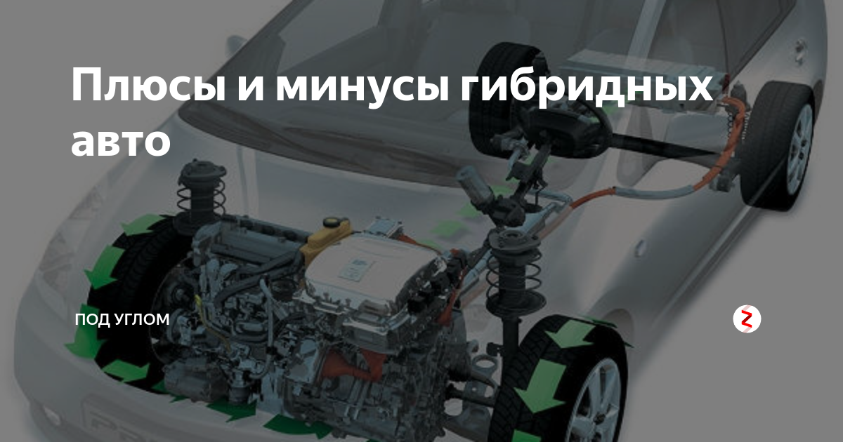Плюсы и минусы гибридов. Минусы гибридных автомобилей. Плюсы гибридного автомобиля. Плюсы гибридного двигателя. Гибридный двигатель автомобиля плюсы и минусы.