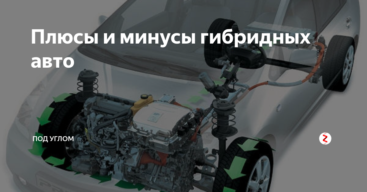 Плюсы гибридного автомобиля. Плюсы гибридного двигателя. Гибридный двигатель автомобиля плюсы и минусы.