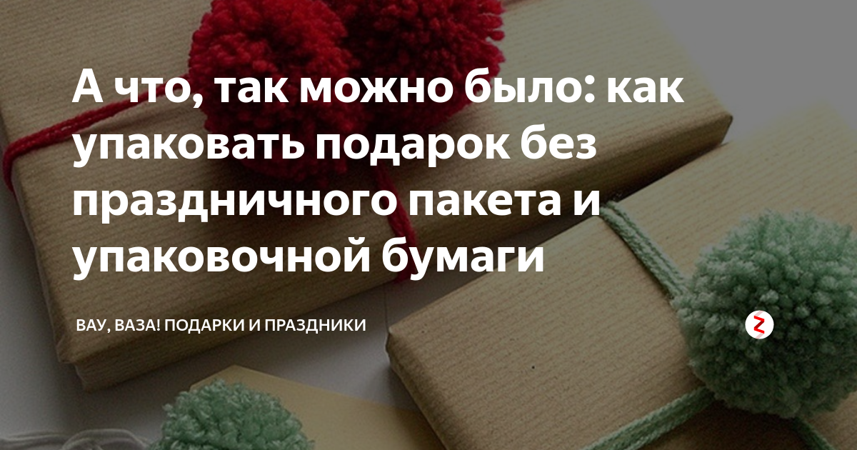 Как выбрать упаковку для подарков