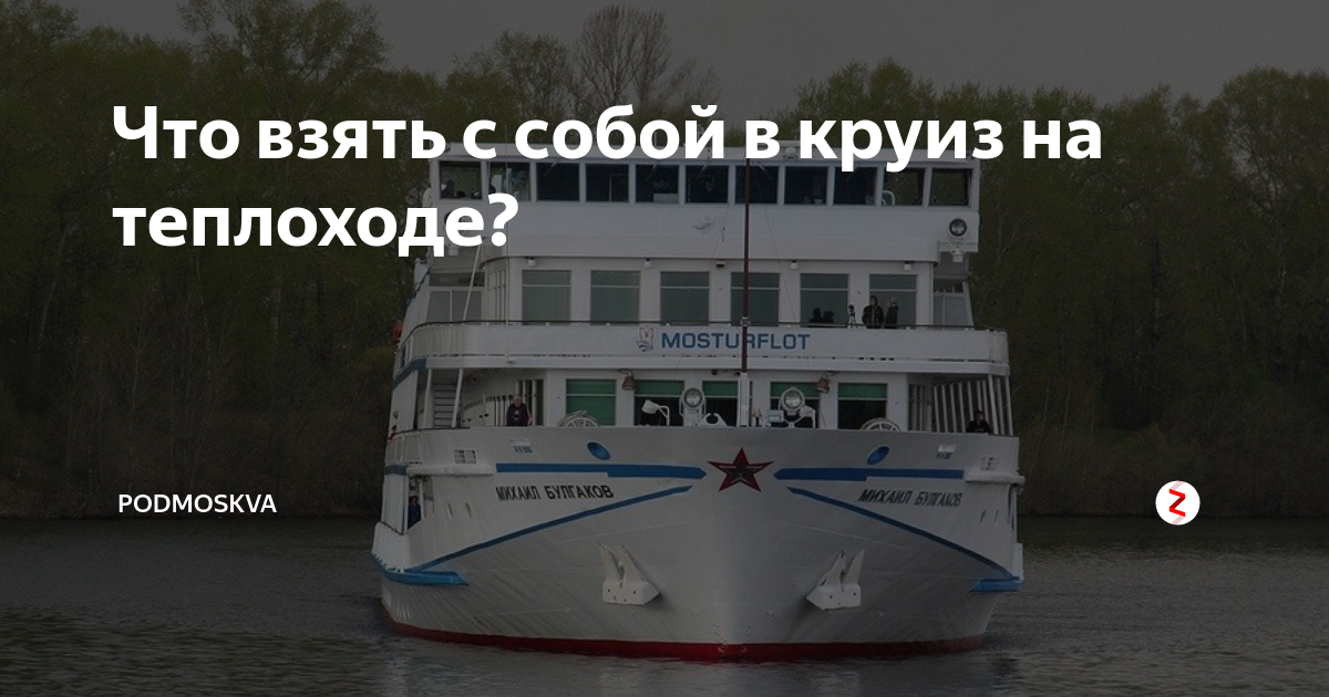 Что брать в круиз. Что взять с собой в круиз на теплоходе. Что нужно взять с собой в круиз на теплоход. Что с собой взять на теплоход. Что можно брать на теплоход
