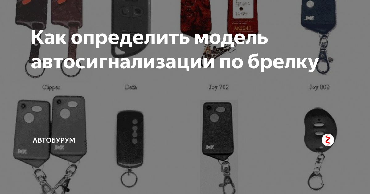 Автосигнализация аллигатор как определить модель по брелку фото