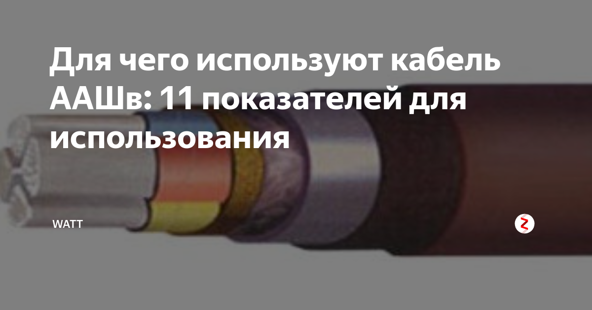 Для чего используют кабель ААШв: 11 показателей для использования ...