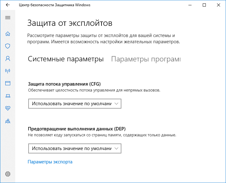 Параметры защиты от эксплойтов Windows 10: как обезопасить вашу систему