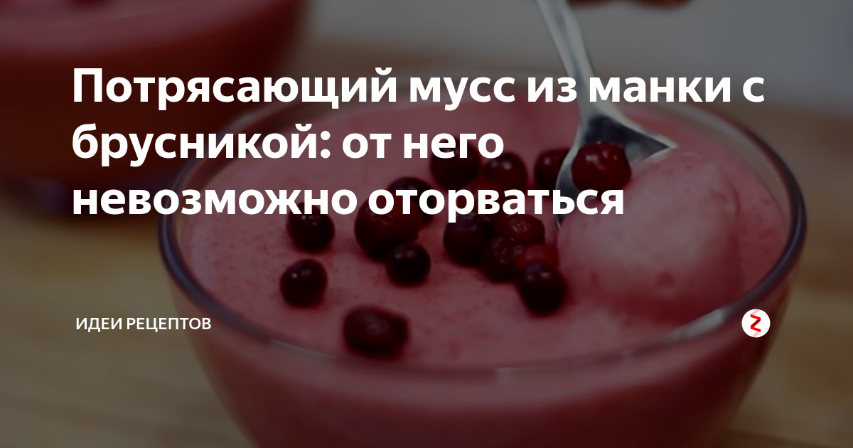 Потрясающий мусс из манки с брусникой: от него невозможно оторваться ...