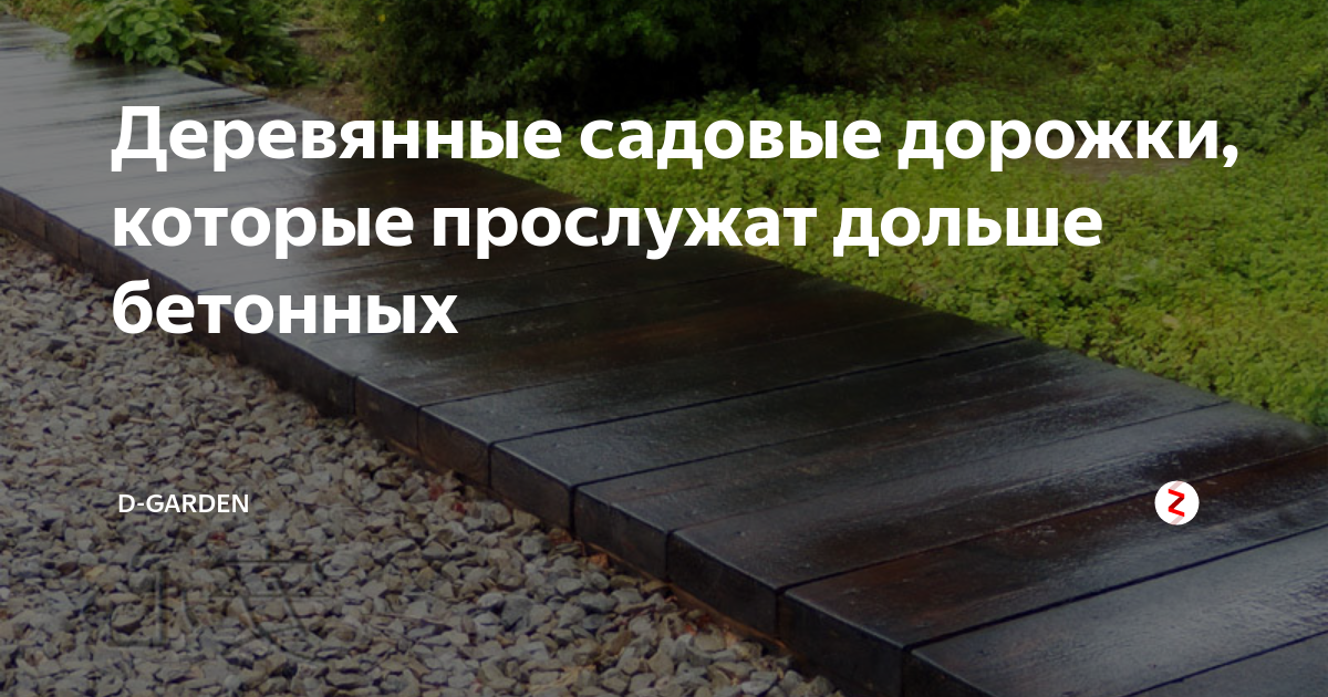 Деревянные садовые дорожки, которые прослужат дольше бетонных | D ...